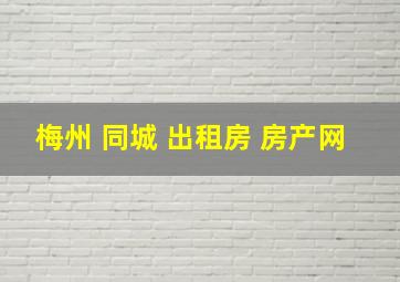 梅州 同城 出租房 房产网